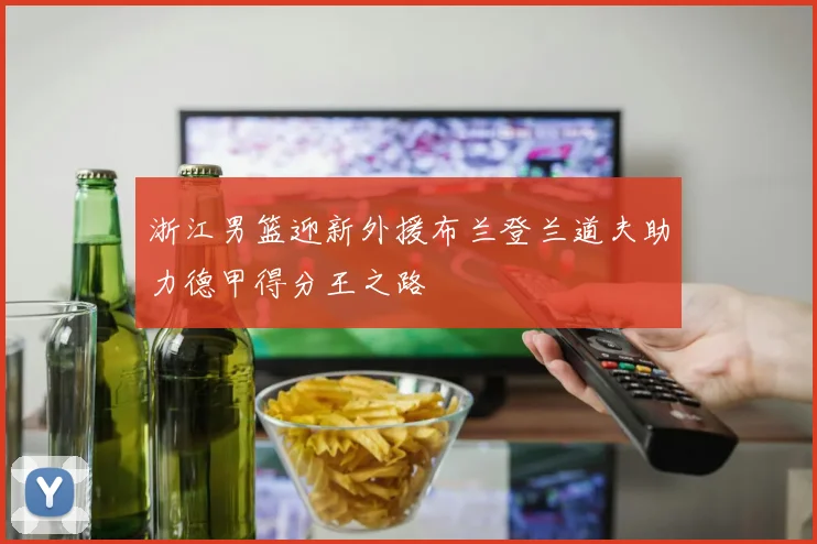 浙江男篮迎新外援布兰登兰道夫助力德甲得分王之路