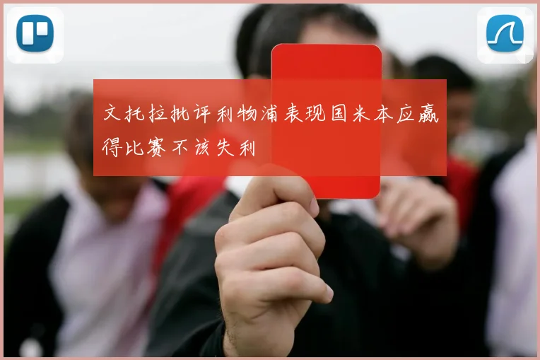 文托拉批评利物浦表现国米本应赢得比赛不该失利