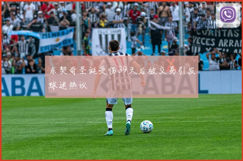 东契奇圣诞受伤39天后被交易引发球迷热议