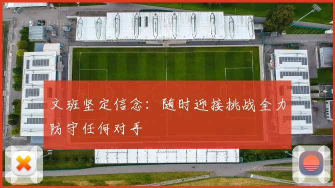 文班坚定信念：随时迎接挑战全力防守任何对手