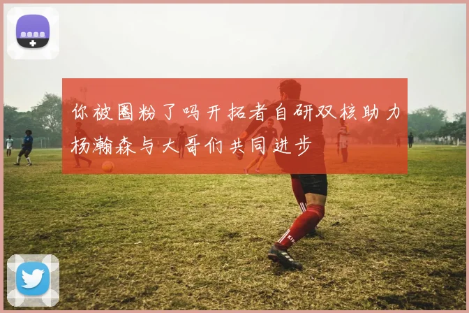 你被圈粉了吗开拓者自研双核助力杨瀚森与大哥们共同进步