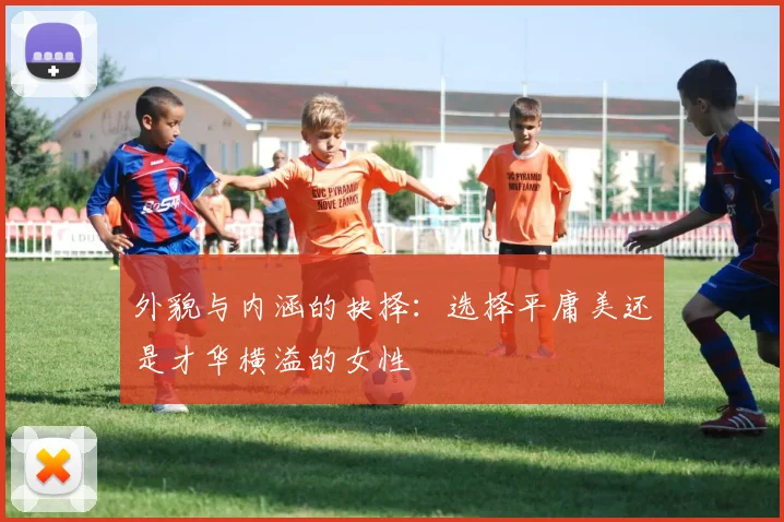 外貌与内涵的抉择：选择平庸美还是才华横溢的女性