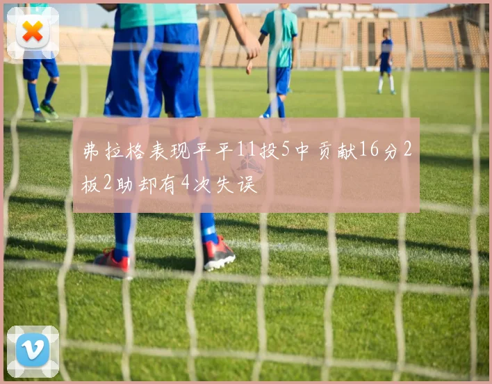 弗拉格表现平平11投5中贡献16分2板2助却有4次失误