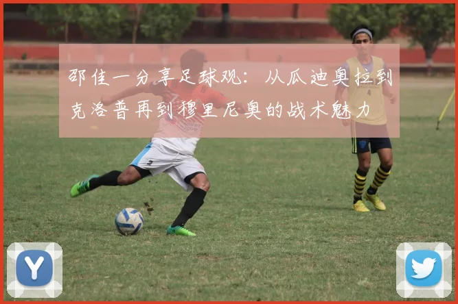 邵佳一分享足球观：从瓜迪奥拉到克洛普再到穆里尼奥的战术魅力