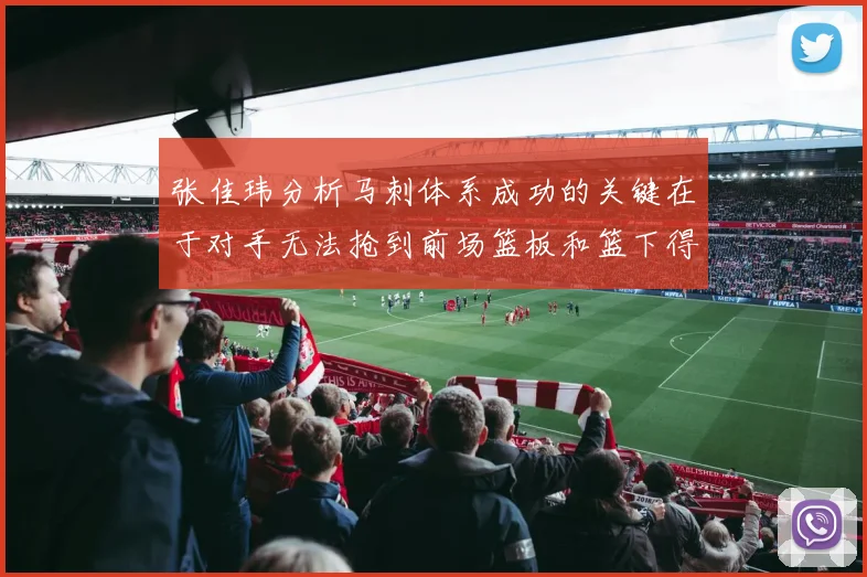 张佳玮分析马刺体系成功的关键在于对手无法抢到前场篮板和篮下得分困难